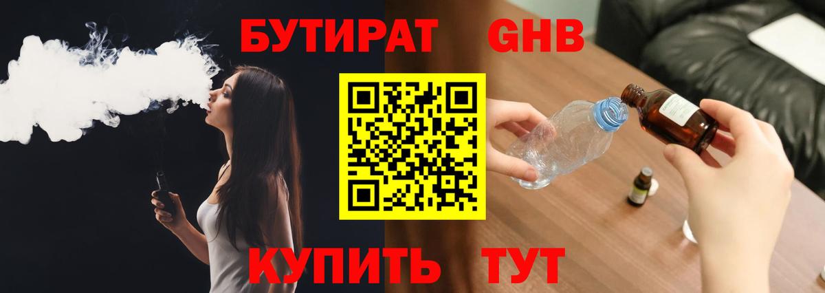 БУТИРАТ бутандиол  Вход с VPN  Будённовск 